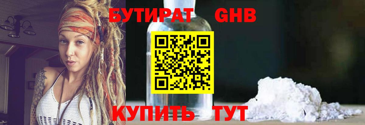 БУТИРАТ Butirat Оренбург